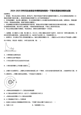 2024-2025学年河北省保定市博野县物理高一下期末质量检测模拟试题含解析