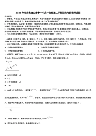 2025年河北省唐山市十一中高一物理第二学期期末考试模拟试题含解析
