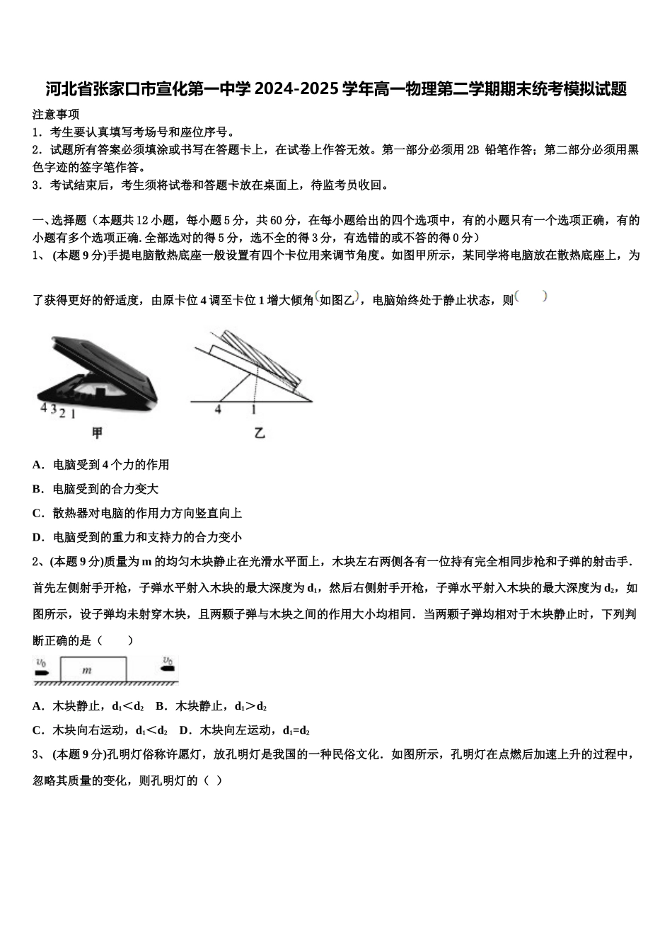 河北省张家口市宣化第一中学2024-2025学年高一物理第二学期期末统考模拟试题含解析_第1页