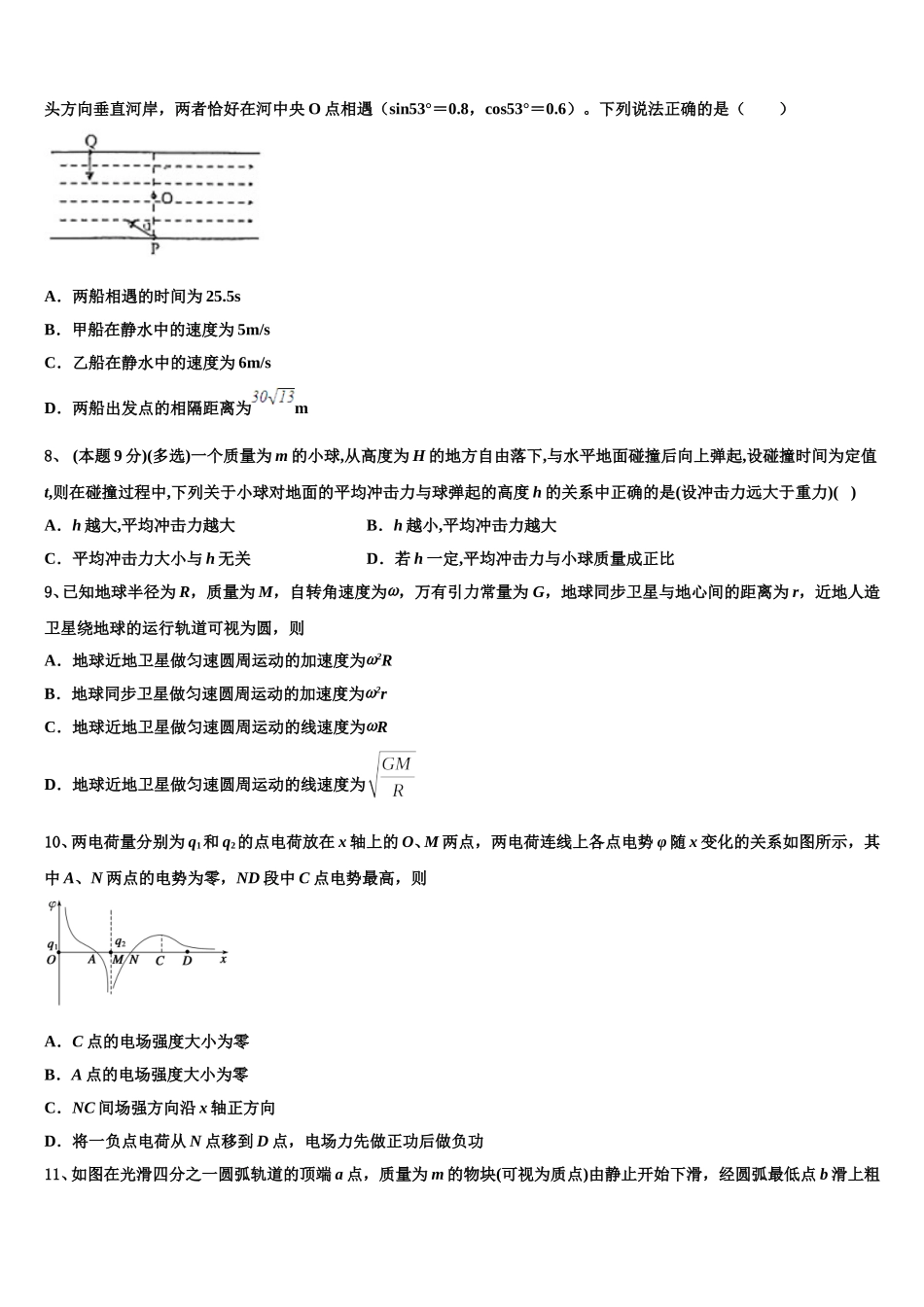 河北省张家口市宣化第一中学2024-2025学年高一物理第二学期期末统考模拟试题含解析_第3页