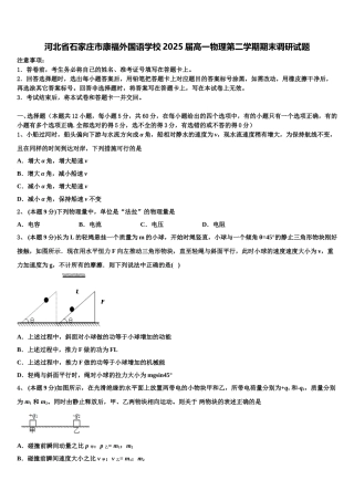 河北省石家庄市康福外国语学校2025届高一物理第二学期期末调研试题含解析