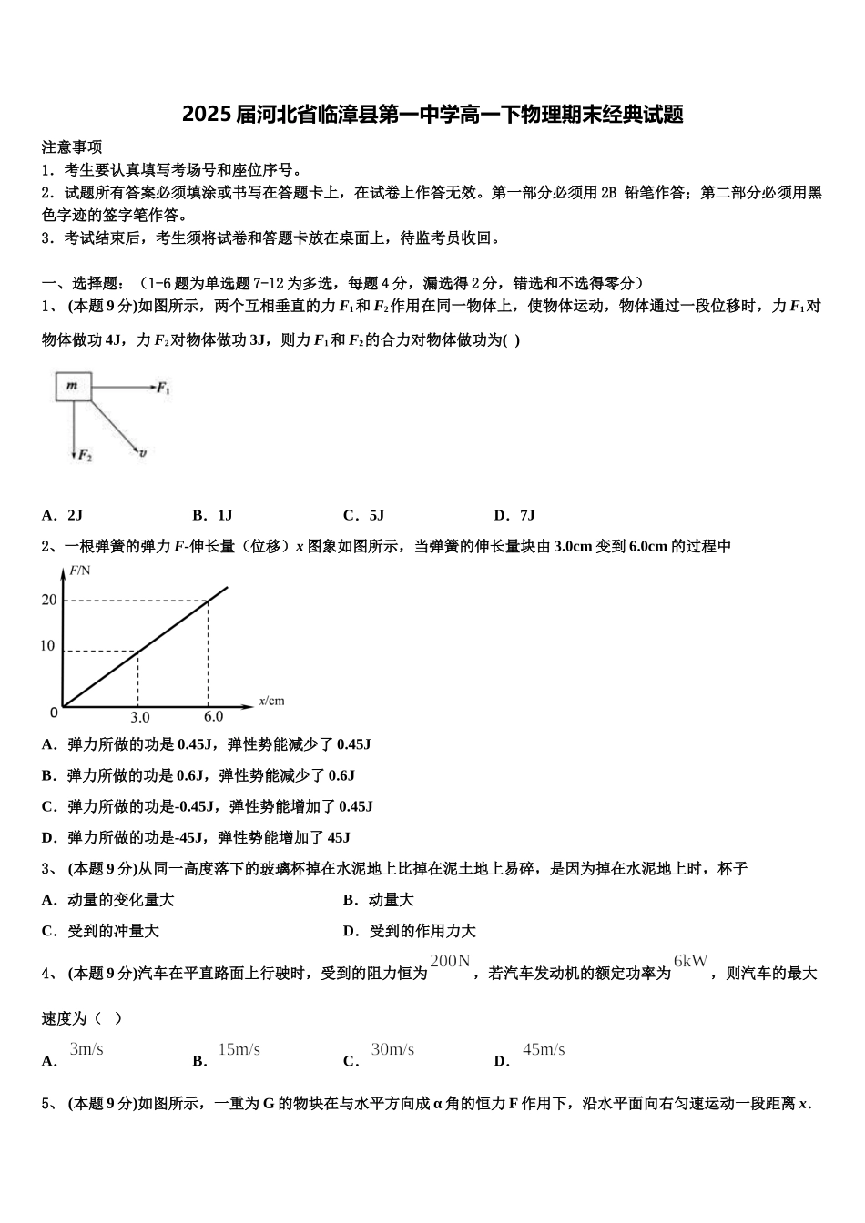 2025届河北省临漳县第一中学高一下物理期末经典试题含解析_第1页