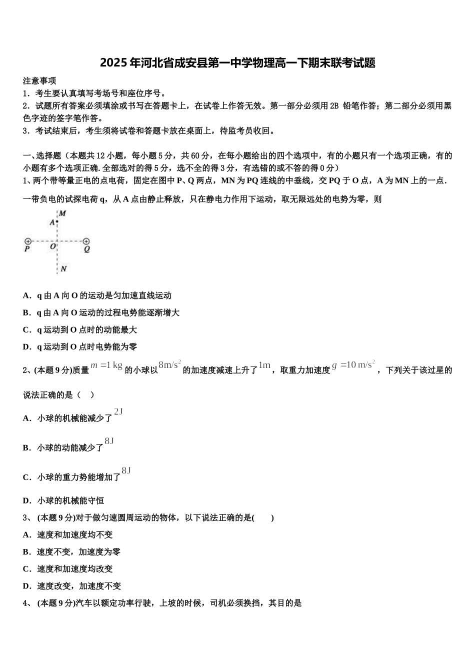 2025年河北省成安县第一中学物理高一下期末联考试题含解析_第1页