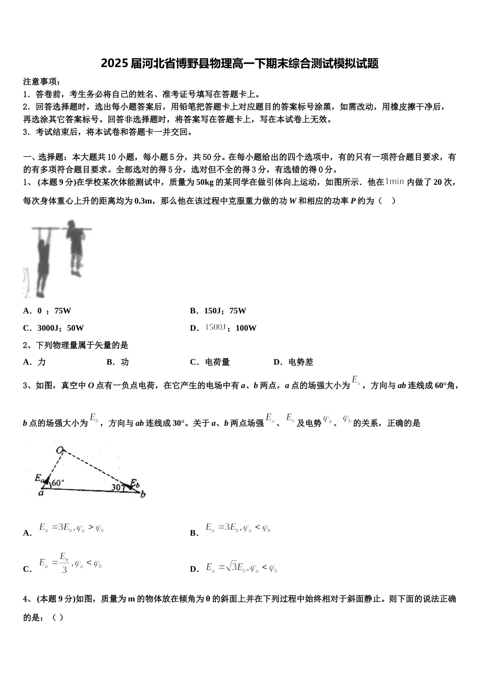 2025届河北省博野县物理高一下期末综合测试模拟试题含解析_第1页