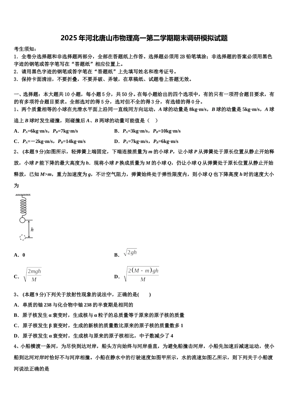 2025年河北唐山市物理高一第二学期期末调研模拟试题含解析_第1页