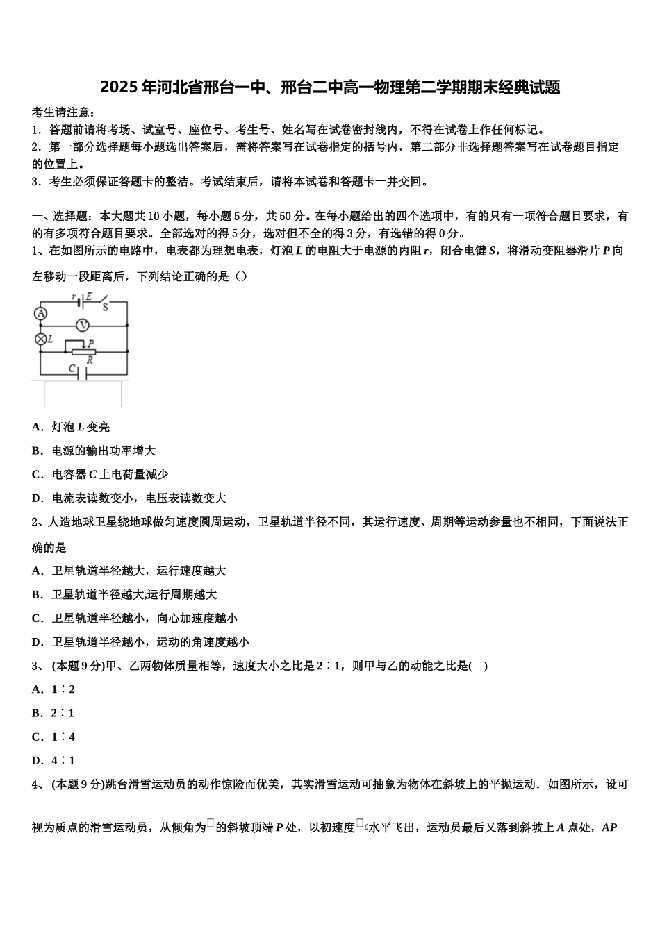 2025年河北省邢台一中、邢台二中高一物理第二学期期末经典试题含解析_第1页