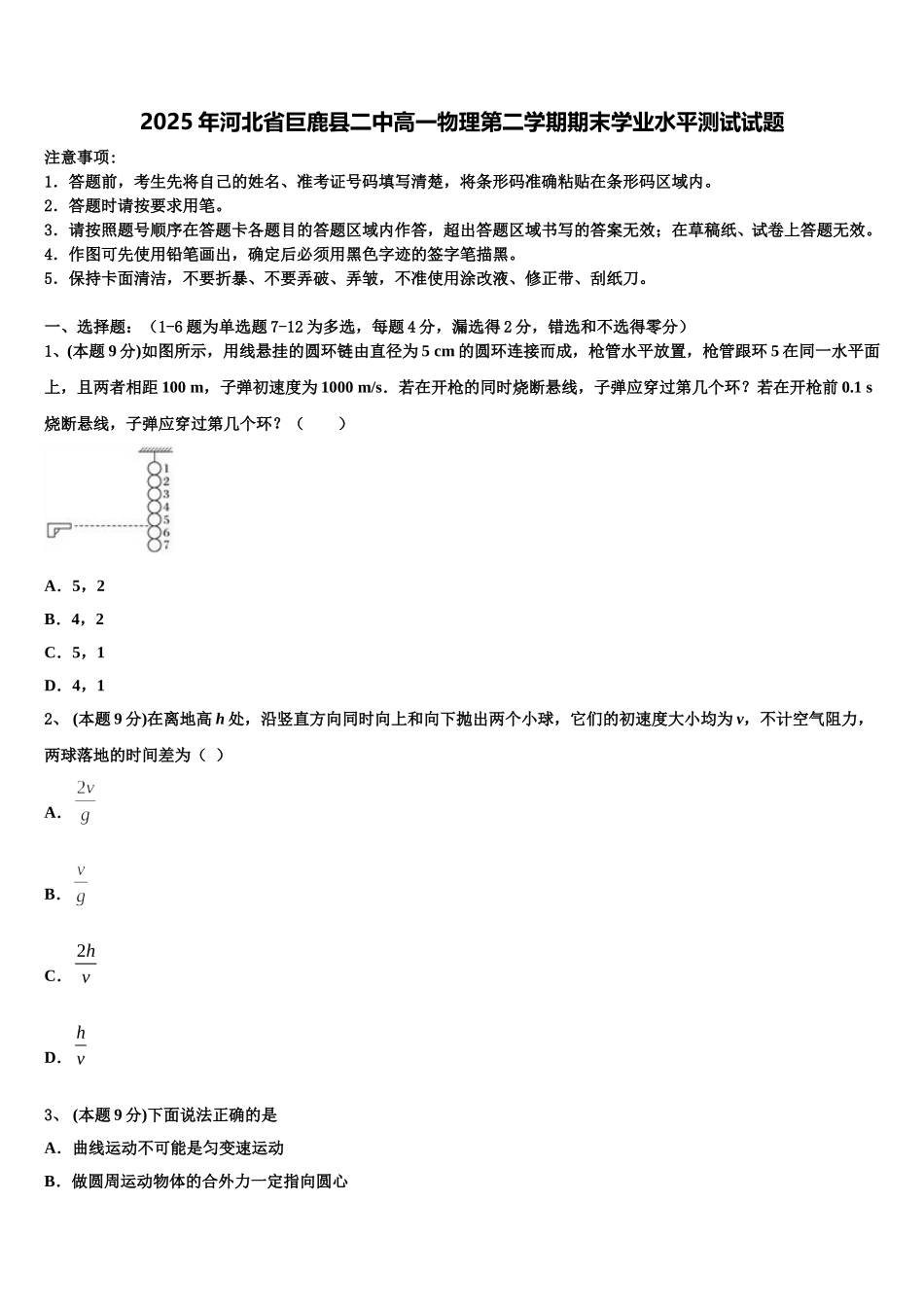 2025年河北省巨鹿县二中高一物理第二学期期末学业水平测试试题含解析_第1页