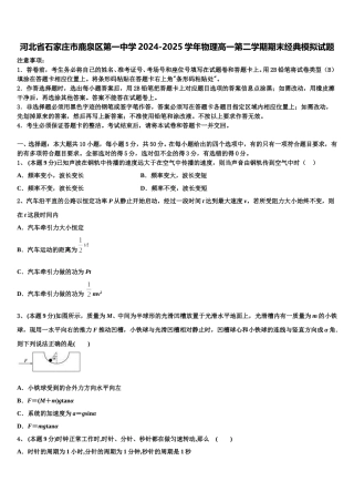 河北省石家庄市鹿泉区第一中学2024-2025学年物理高一第二学期期末经典模拟试题含解析
