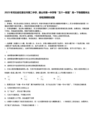 2025年河北省石家庄市第二中学、唐山市第一中学等“五个一联盟”高一下物理期末达标检测模拟试题含解析