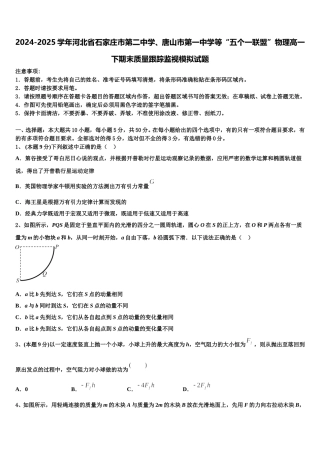 2024-2025学年河北省石家庄市第二中学、唐山市第一中学等“五个一联盟”物理高一下期末质量跟踪监视模拟试题含解析