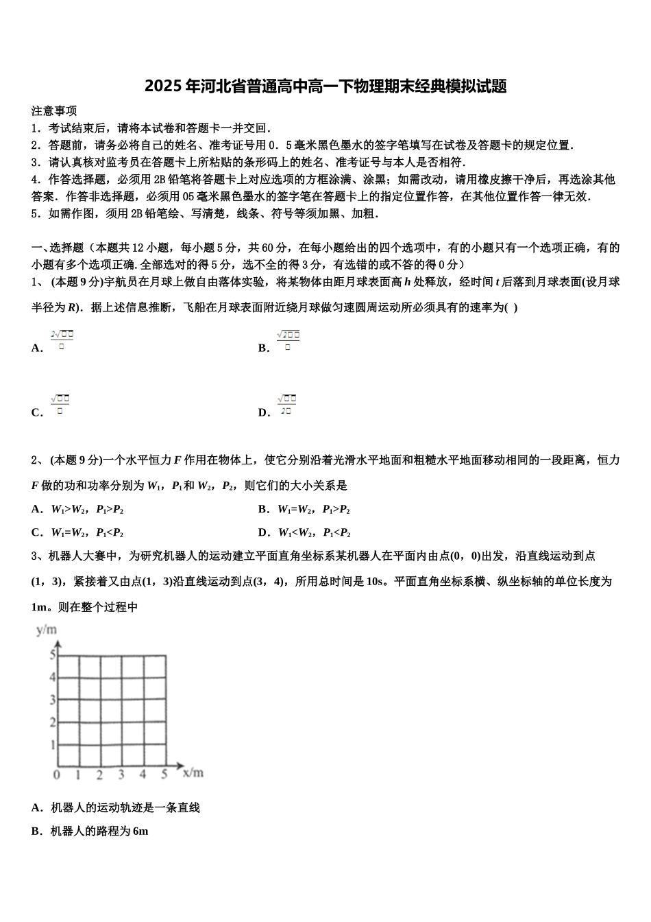 2025年河北省普通高中高一下物理期末经典模拟试题含解析_第1页