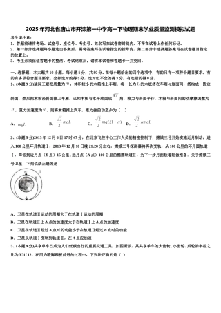 2025年河北省唐山市开滦第一中学高一下物理期末学业质量监测模拟试题含解析
