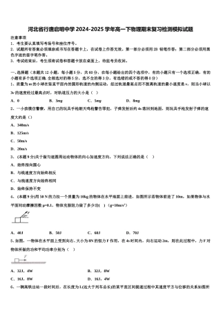 河北省行唐启明中学2024-2025学年高一下物理期末复习检测模拟试题含解析