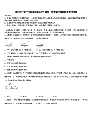 河北省石家庄市普通高中2025届高一物理第二学期期末考试试题含解析
