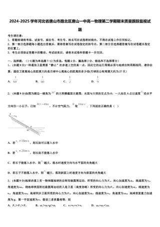 2024-2025学年河北省唐山市路北区唐山一中高一物理第二学期期末质量跟踪监视试题含解析