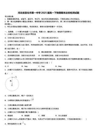 河北省宣化市第一中学2025届高一下物理期末达标检测试题含解析