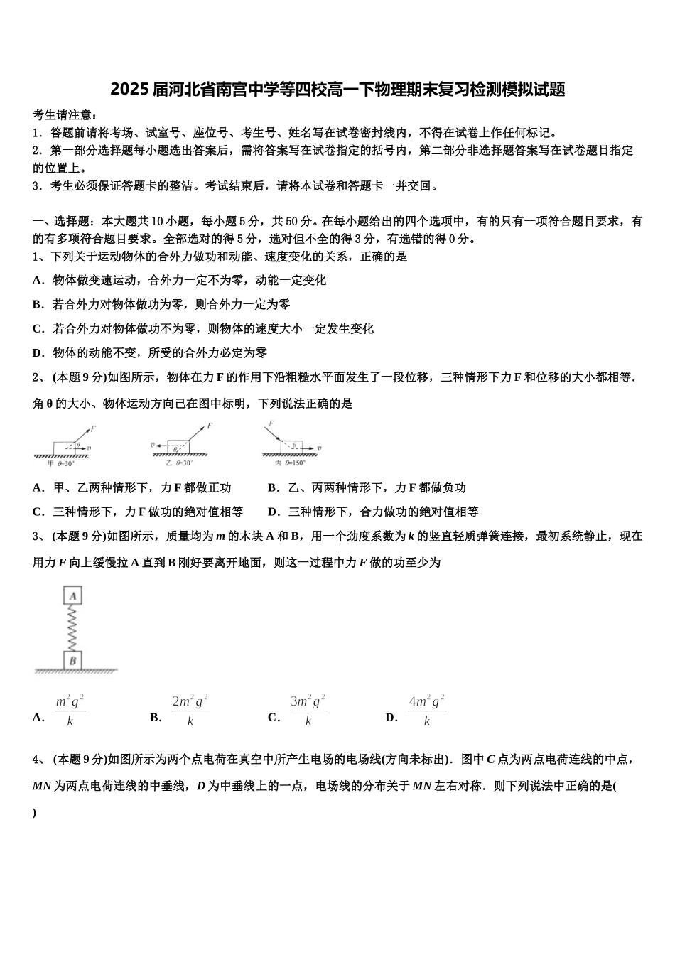 2025届河北省南宫中学等四校高一下物理期末复习检测模拟试题含解析_第1页