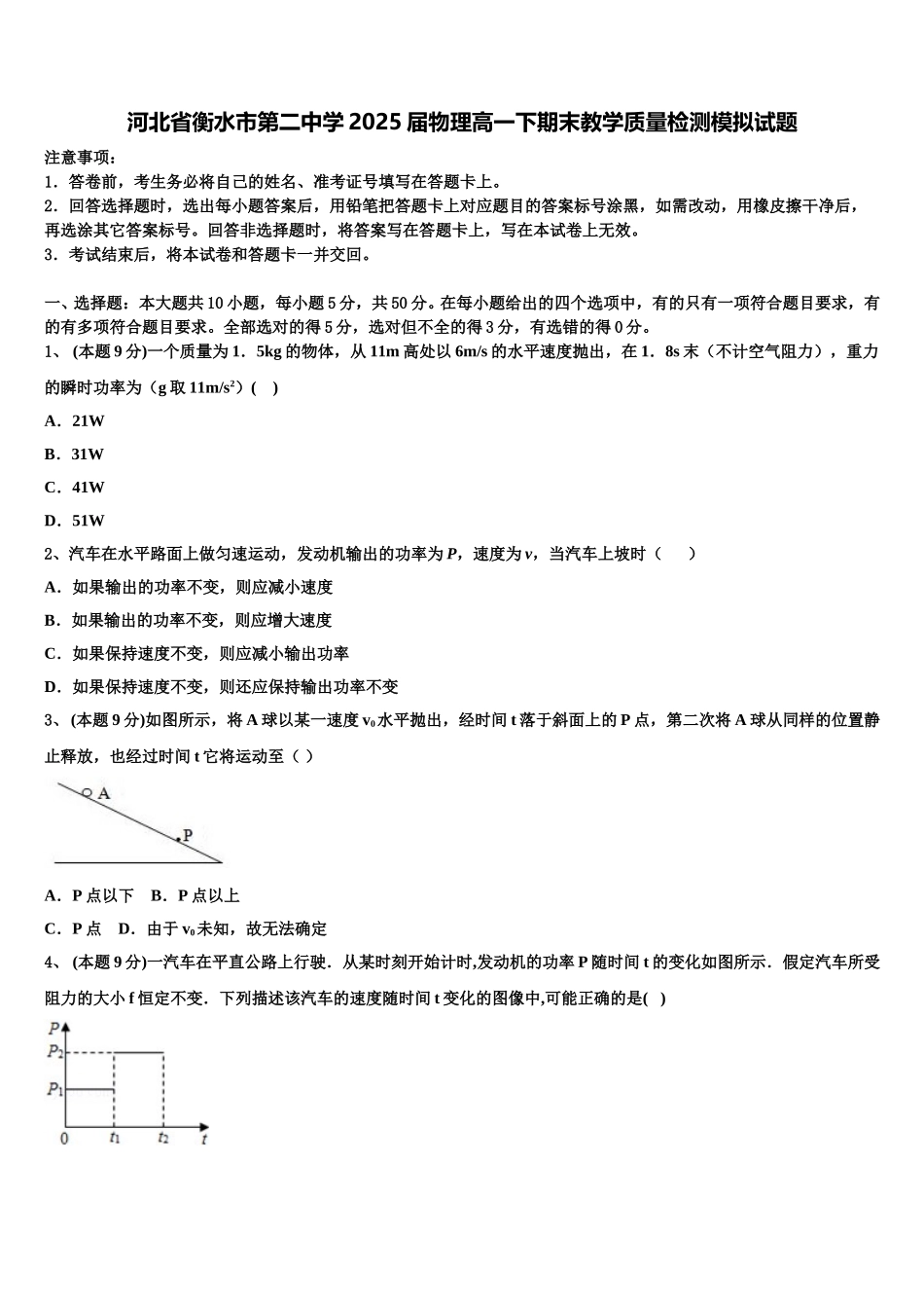 河北省衡水市第二中学2025届物理高一下期末教学质量检测模拟试题含解析_第1页