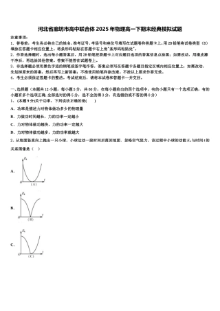 河北省廊坊市高中联合体2025年物理高一下期末经典模拟试题含解析