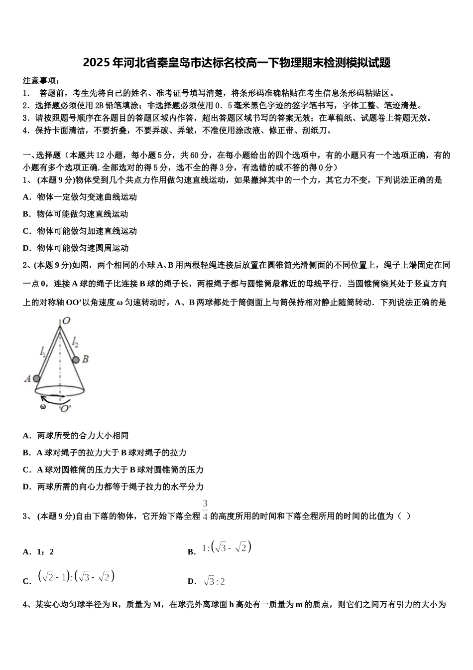 2025年河北省秦皇岛市达标名校高一下物理期末检测模拟试题含解析_第1页