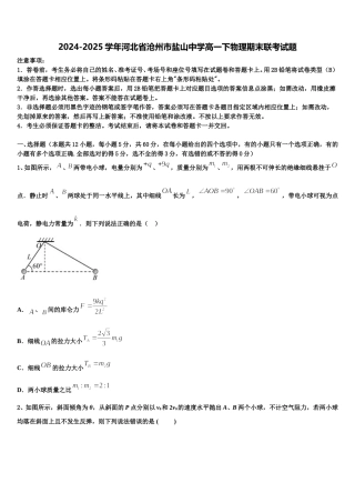 2024-2025学年河北省沧州市盐山中学高一下物理期末联考试题含解析