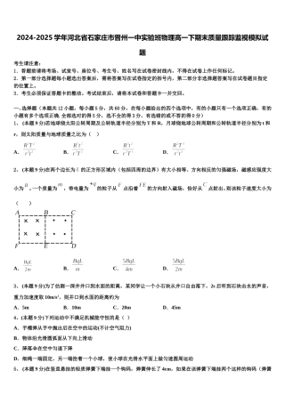 2024-2025学年河北省石家庄市晋州一中实验班物理高一下期末质量跟踪监视模拟试题含解析