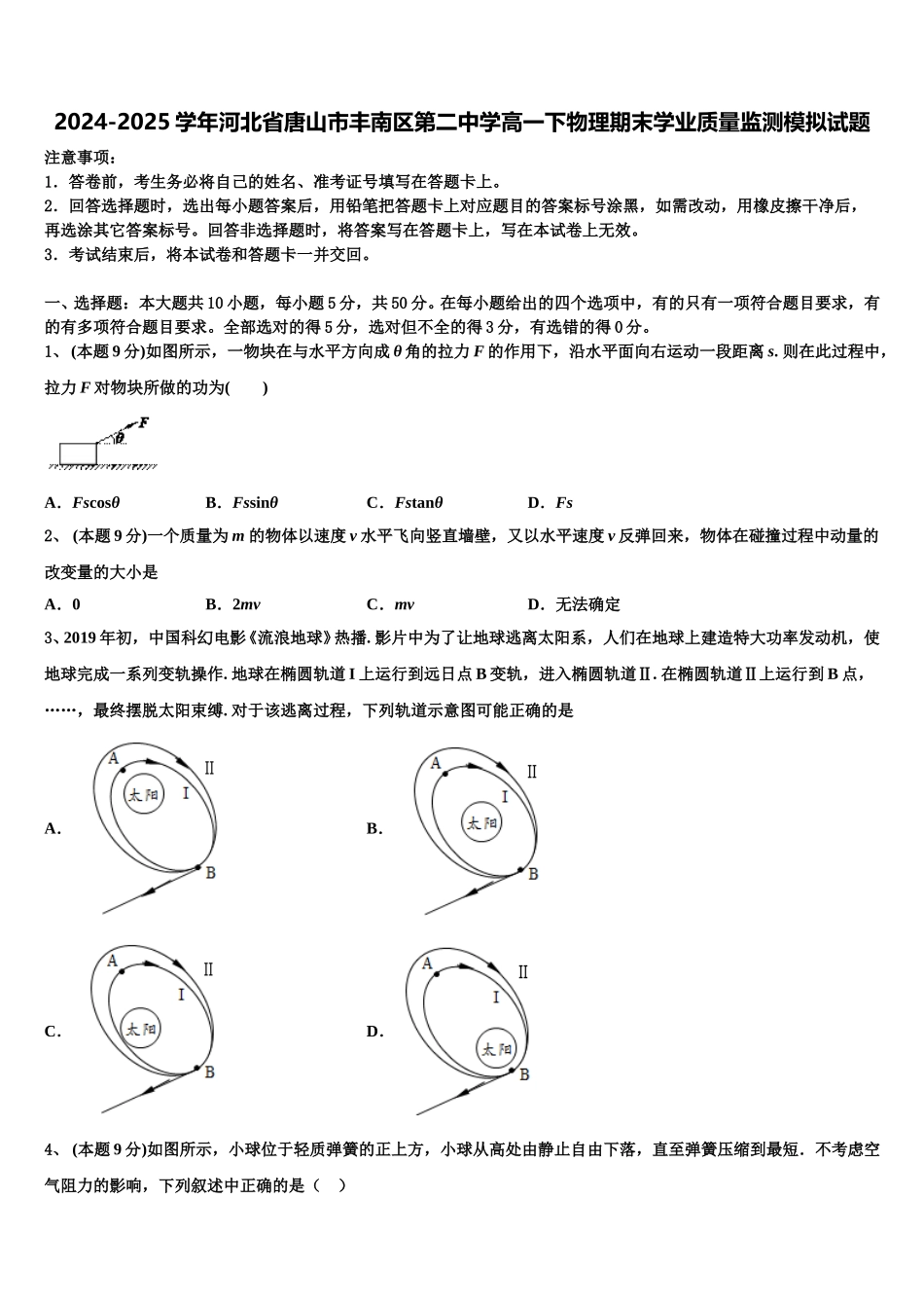 2024-2025学年河北省唐山市丰南区第二中学高一下物理期末学业质量监测模拟试题含解析_第1页