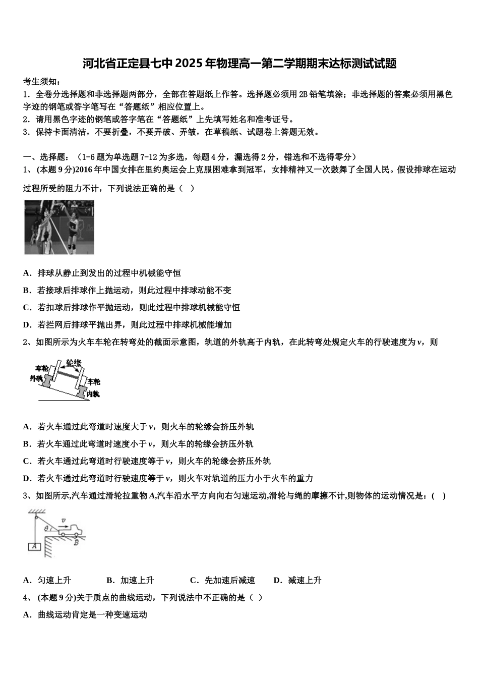 河北省正定县七中2025年物理高一第二学期期末达标测试试题含解析_第1页