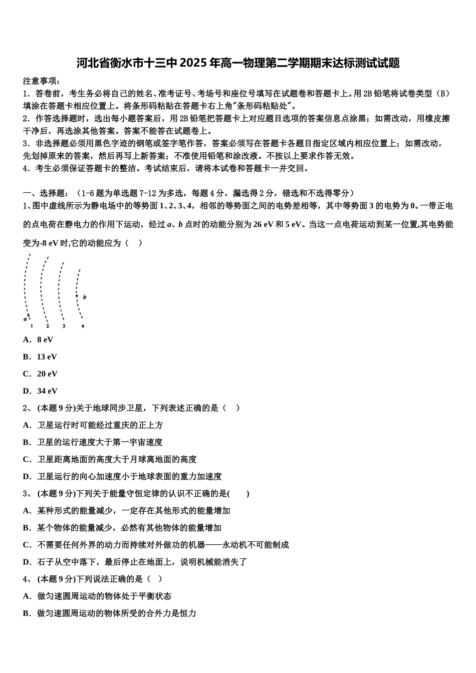 河北省衡水市十三中2025年高一物理第二学期期末达标测试试题含解析_第1页