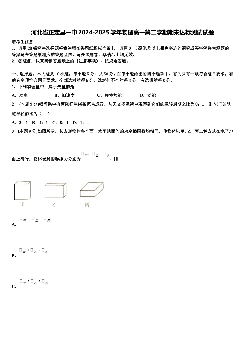 河北省正定县一中2024-2025学年物理高一第二学期期末达标测试试题含解析_第1页