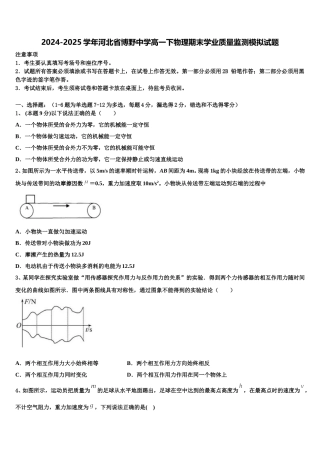 2024-2025学年河北省博野中学高一下物理期末学业质量监测模拟试题含解析