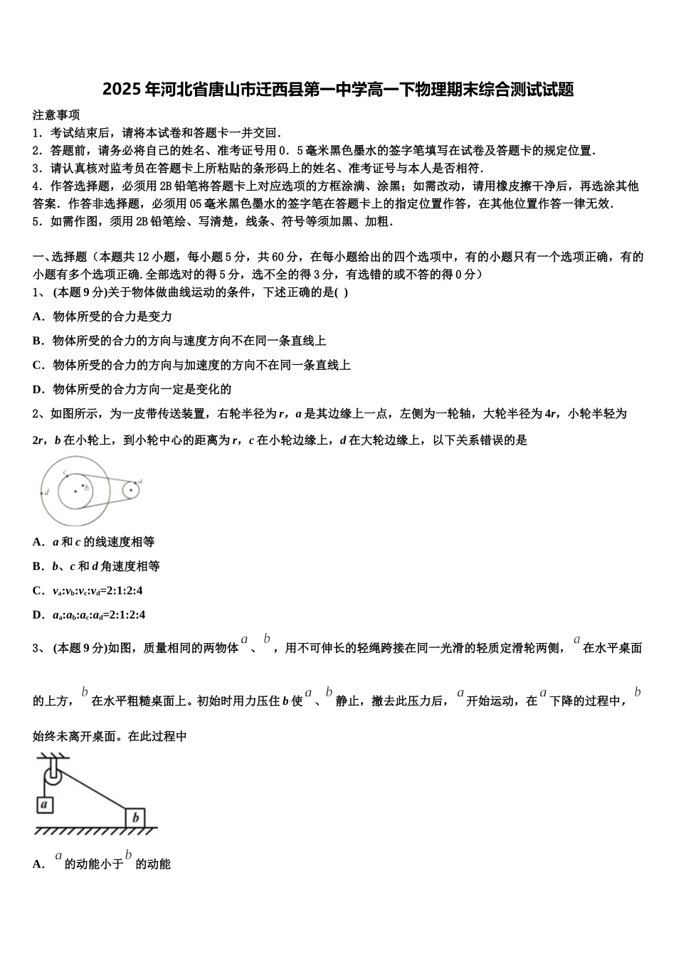 2025年河北省唐山市迁西县第一中学高一下物理期末综合测试试题含解析_第1页