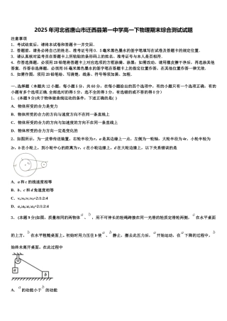 2025年河北省唐山市迁西县第一中学高一下物理期末综合测试试题含解析