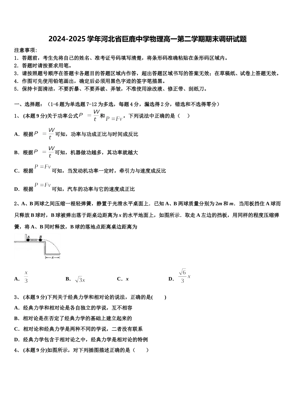 2024-2025学年河北省巨鹿中学物理高一第二学期期末调研试题含解析_第1页