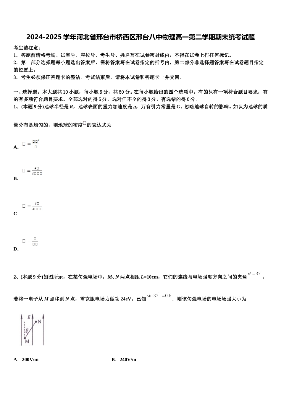 2024-2025学年河北省邢台市桥西区邢台八中物理高一第二学期期末统考试题含解析_第1页