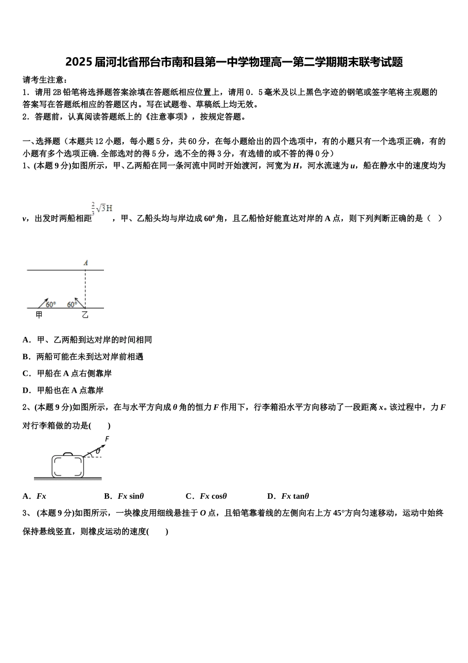 2025届河北省邢台市南和县第一中学物理高一第二学期期末联考试题含解析_第1页