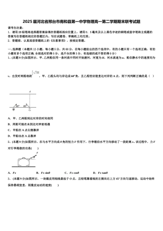 2025届河北省邢台市南和县第一中学物理高一第二学期期末联考试题含解析