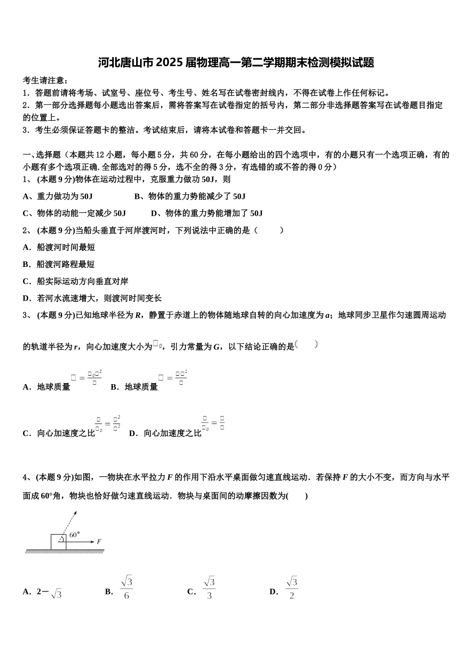 河北唐山市2025届物理高一第二学期期末检测模拟试题含解析_第1页