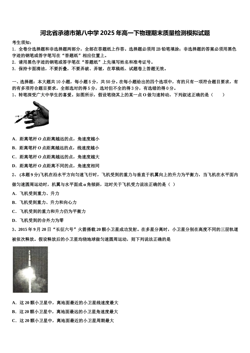 河北省承德市第八中学2025年高一下物理期末质量检测模拟试题含解析_第1页