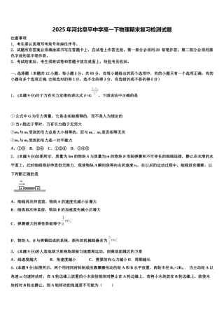 2025年河北阜平中学高一下物理期末复习检测试题含解析