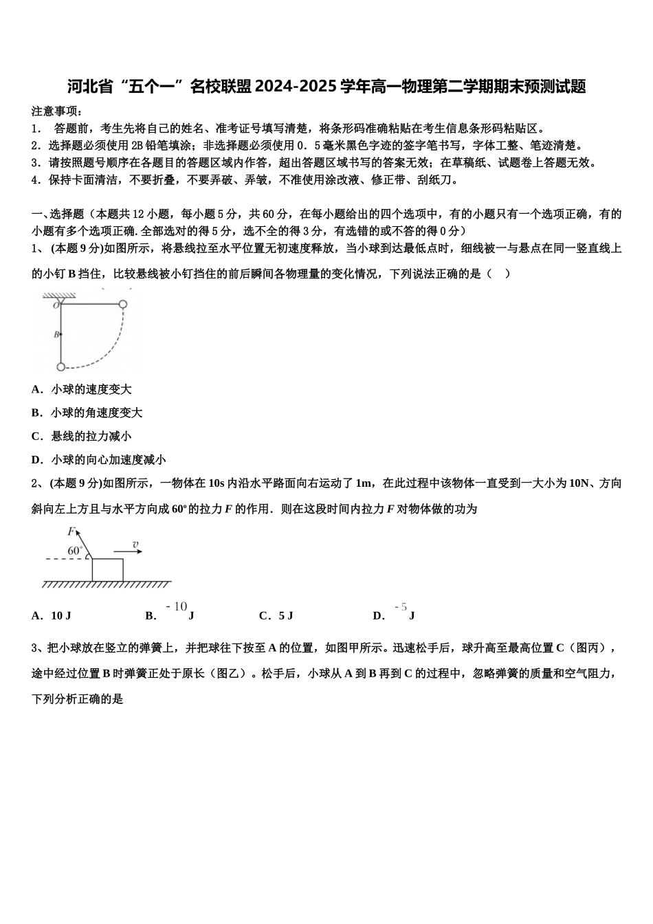 河北省“五个一”名校联盟2024-2025学年高一物理第二学期期末预测试题含解析_第1页