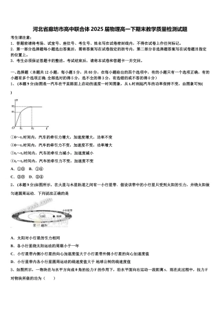 河北省廊坊市高中联合体2025届物理高一下期末教学质量检测试题含解析