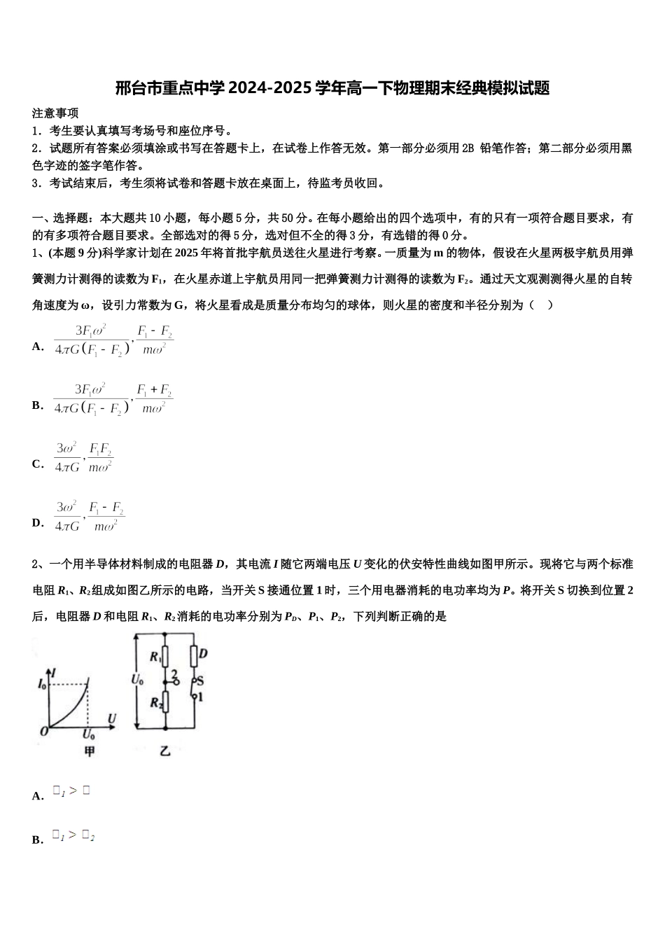 邢台市重点中学2024-2025学年高一下物理期末经典模拟试题含解析_第1页