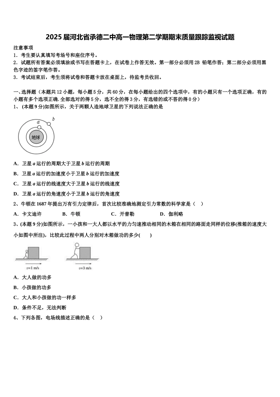2025届河北省承德二中高一物理第二学期期末质量跟踪监视试题含解析_第1页