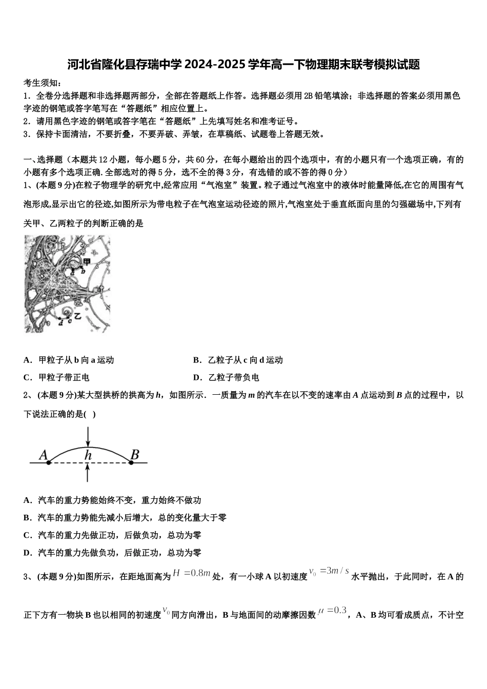 河北省隆化县存瑞中学2024-2025学年高一下物理期末联考模拟试题含解析_第1页
