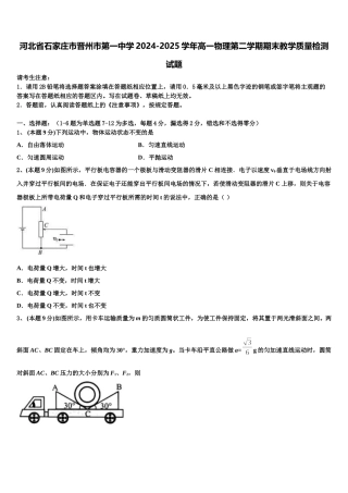 河北省石家庄市晋州市第一中学2024-2025学年高一物理第二学期期末教学质量检测试题含解析