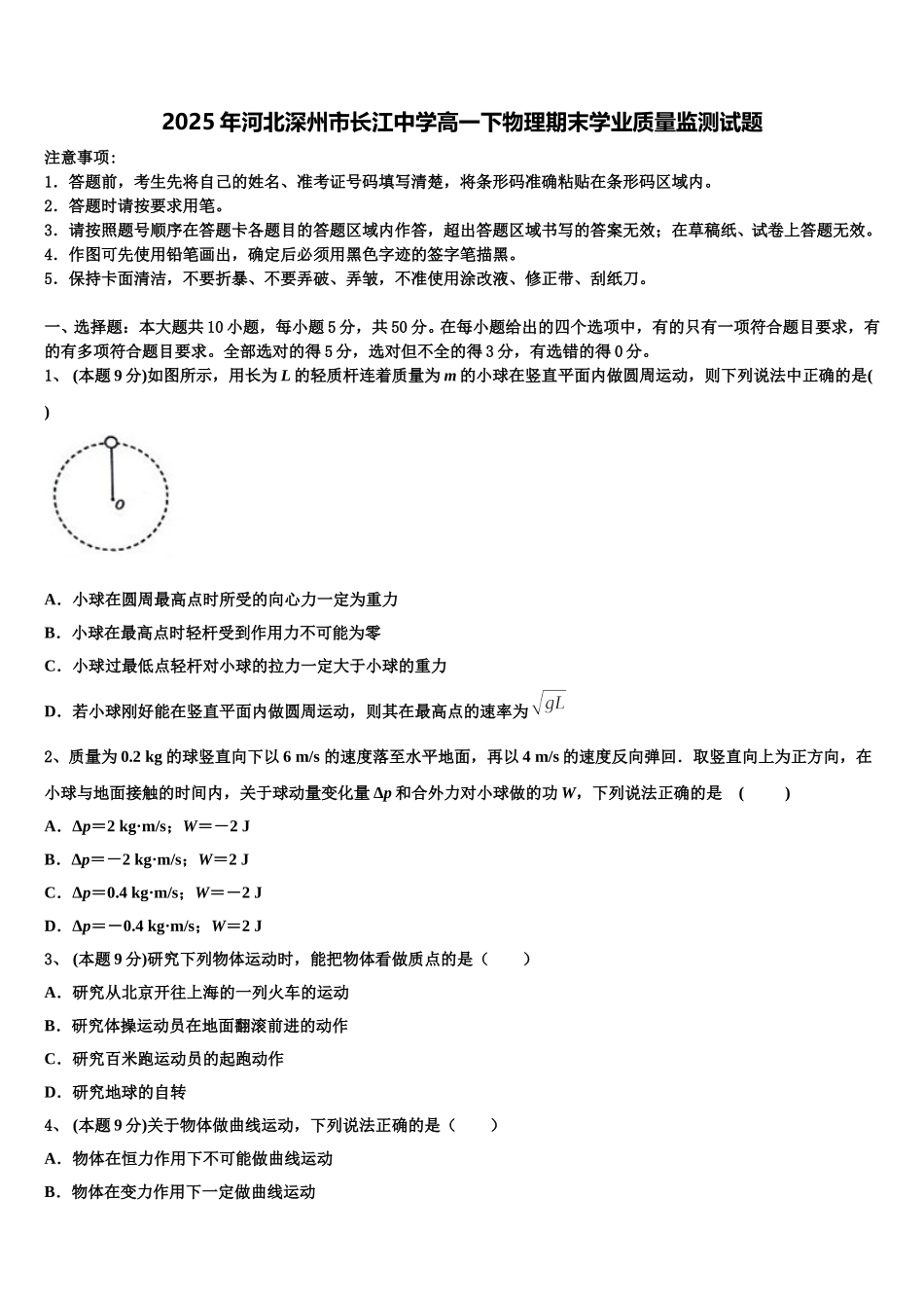 2025年河北深州市长江中学高一下物理期末学业质量监测试题含解析_第1页