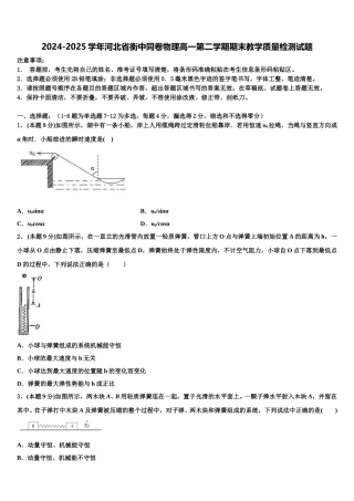 2024-2025学年河北省衡中同卷物理高一第二学期期末教学质量检测试题含解析