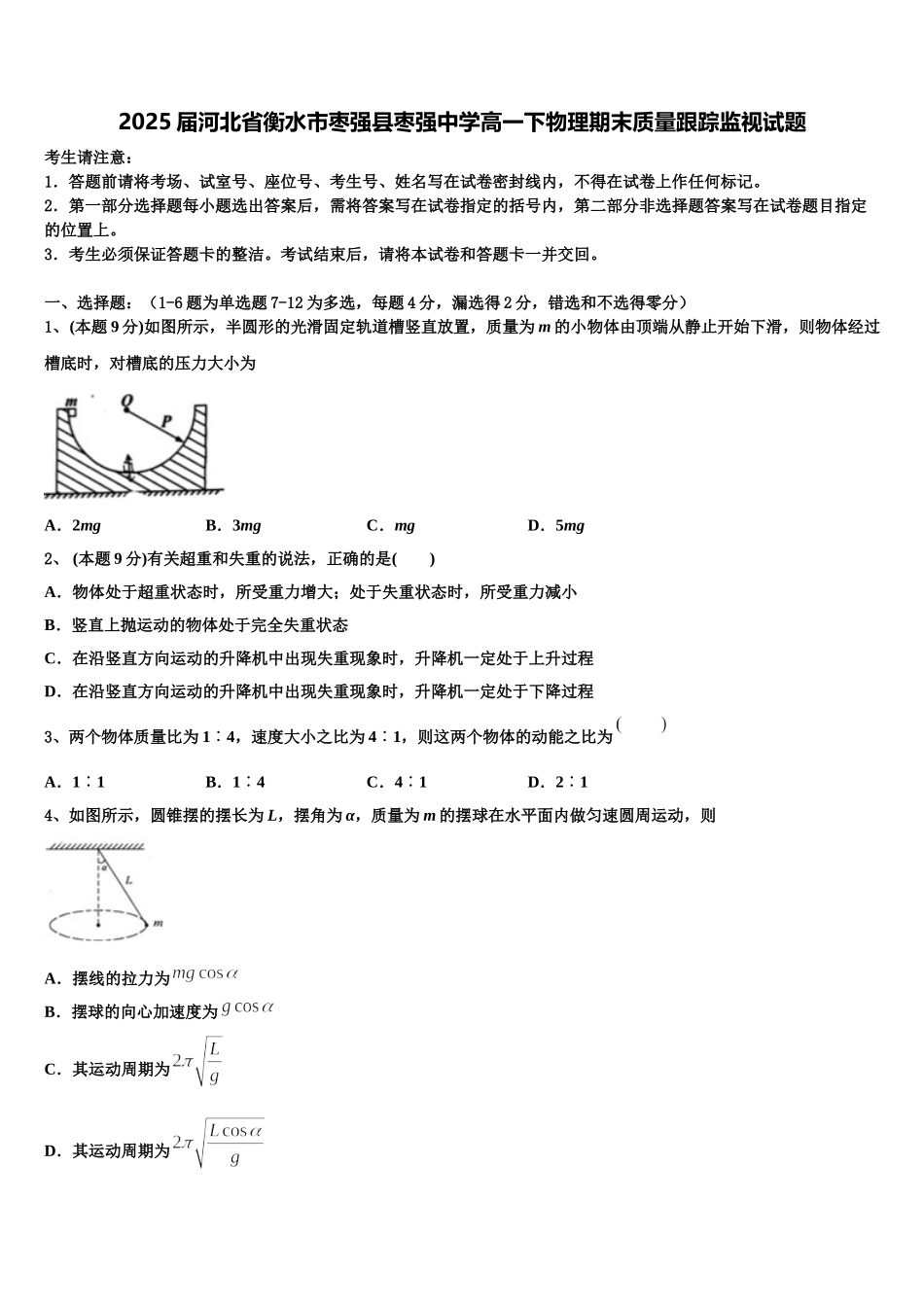 2025届河北省衡水市枣强县枣强中学高一下物理期末质量跟踪监视试题含解析_第1页