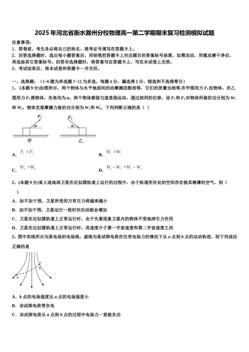 2025年河北省衡水滁州分校物理高一第二学期期末复习检测模拟试题含解析_第1页